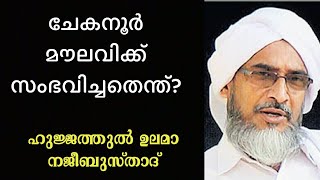 ചേകനൂര്‍ മൗലവി പിഴച്ചതെവിടെ? | മൗലാനാ നജീബുസ്താദ്