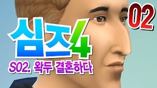 심즈4 우왁굳키우기 시즌2-2화 - sims 4