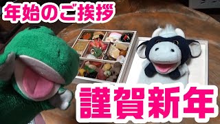 謹賀新年！年始のご挨拶。新年初のパペットマペット雑談生放送🐮🐸