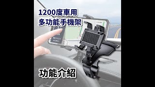 1200度可旋轉 車用導航手機支架