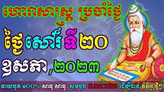 ហោរាសាស្រ្តប្រចាំថ្ងៃ,ថ្ងៃសៅរ៍ ទី២០ ខែឧសភា ឆ្នាំ២០២៣, horoscope daily 2023 by ep soheng