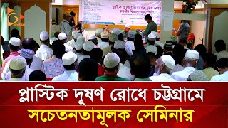 প্লাস্টিক দূষণ রোধে চট্টগ্রামে সচেতনতামূলক সেমিনার | Nagorik TV