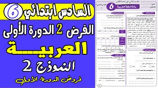 فروض المستوى السادس ابتدائي المرحلة الثانية | الفرض الثاني الدورة الأولى مادة اللغة العربية  2