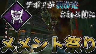 【DbD】一撃メメント\u0026全員オーラ可視化！デボア弱体化前に一回は遊んで欲しい構成！ || ドレッジ【デッドバイデイライト】