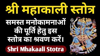 श्री महाकाली स्तोत्र||Shri Mha Kaali Stotra With Lirycs