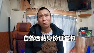 房车自驾西藏，身份证直接被扣留，可能被迫提前结束旅行【868房车旅行】