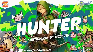 (LIVE) Ragnarok Classic 13.3 (GGT) EP.976 : Hunter CRI บ้านช่องพัง