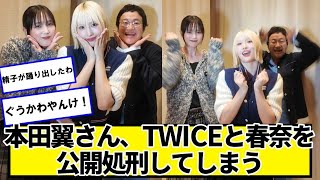 本田翼さん、TWICEモモとハリセンボン春奈と踊り公開処刑してしまうｗｗｗ【ネットの反応】#美女bra