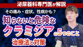 性行為感染症(性病)のクラミジア感染について、症状や治療など知っておくべきことをまとめました。泌尿器科専門医が解説しております。