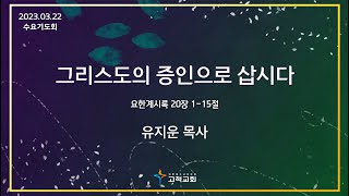 [고척교회] 2023.03.22 수요기도회