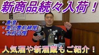 【日本酒紹介】大人気！究極の食中酒や、新酒蔵をご紹介！【真澄・奥出雲前綿屋・水府自慢 10号】