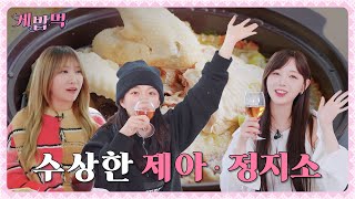 [#케밥먹] EP.5 제아, 정지소의 누룽지 백숙만큼 핫한 토크