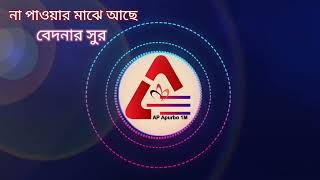 na pawar majhe ace bedonari sur । না পাওয়ার মাঝে আছে বেদনার সুর