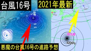 悪魔の台風16号2021年ミンドゥルの進路を決める太平洋高気圧の張り出し状況と偏西風ジェット気流の最新情報！