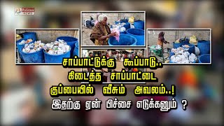 சாப்பாட்டுக்கு கூப்பாடு.. கிடைத்த சாப்பாட்டை குப்பையில் வீசும் அவலம்.! இதற்கு ஏன் பிச்சை எடுக்கனும்?