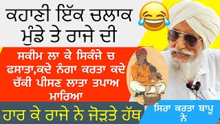 😂😂ਕਹਾਣੀ ਇੱਕ ਚਲਾਕ ਮੁੰਡੇ ਤੇ ਰਾਜੇ ਦੀ,ਕਿਵੇਂ ਕਰਵਾਈ ਰਾਜੇ ਤਸੱਲੀ