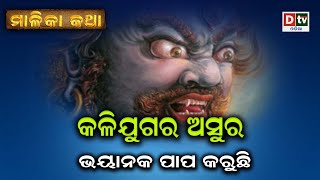 କଳିଯୁଗର ଅସୁର, ଭୟାନକ ପାପ କରୁଛି l Malika Katha Ep-9 | Odia Devotional #dtvodia