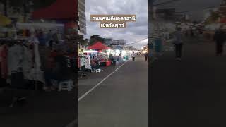 ถนนคนเดินอุดรธานี วิถีใหม่ Udonthani City Walking Street