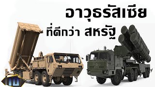 10 ระบบป้องกันภัยทางอากาศตัวท็อปของโลก 2021