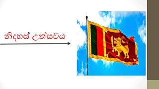 නිදහස් උත්සවය ගැන රචනා 3 ‍‍‍/4/5