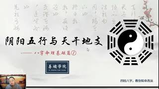 01四柱八字第一节 阴阳五行与天干地支