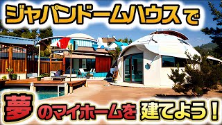 ジャパンドームハウスの必要予算と注意点 - 土地の広さや住宅ローンについて解説