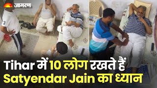Tihar Jail में 10 लोगों की टीम रखती है Satyendar Jain का ध्यान | Satyendra Jain | Tihar Jail