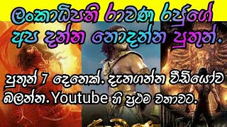 රාවණ රජුුගේ් පුතුන් 7දෙනා | 7 Sons in King Ravana