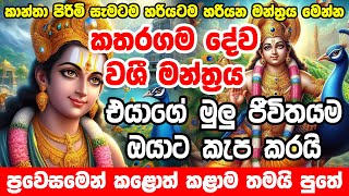 ඔයා කරනවානම් කරන්න මේක වරදින්නේම නැති වශි මන්ත්‍රයක් 😮 Katharagama Deviyo Washi Manthara | Washi