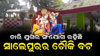 କଟକ ସାଲେପୁରରେ ମା' ରୁକ୍ମିଣୀଙ୍କ ବାପ ଘର ଏବଂ ପ୍ରଭୁ ଶ୍ରୀକୃଷ୍ଣଙ୍କ ଶଶୁର ଘର #choukibata #bnslive