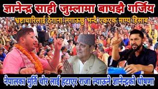 gyanendra shahiज्ञानेन्द्र साही जुम्लामा बाघझै गर्जिय gyanendra shahi latest news