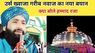 Mufti Hammad Raza Muradabadi ki Takrir | उर्स ख्वाजा गरीब नवाज का नया बयान क्या बोले हम्माद रजा