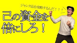 【ジャンク品せどり】資金15,000円で35,000円利益を出した5つの商品紹介