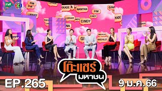 โต๊ะแชร์มหาชน EP.265 | FULL HD | ออกอากาศ 9-1-66