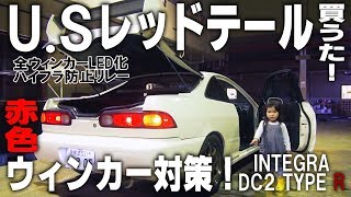 USレッドテール、赤いウィンカーになるけどコレどうする！？   インテグラ DC2 ウィンカーLED化！ ハイフラ防止リレー導入 USDM Red tail lamp