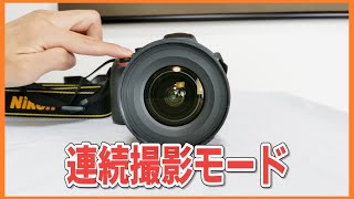 スポーツ撮影に重要な連写の設定について解説します