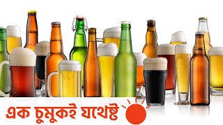 অ্যালকোহল খেলে শরীরে যা হয় | Alcohol Consumption