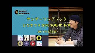 サンデーソングブック／ひなまつり GIRL SOUND 特集