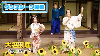 映画『大名倒産』ダンスシーン映像｜大ヒット上映中！！