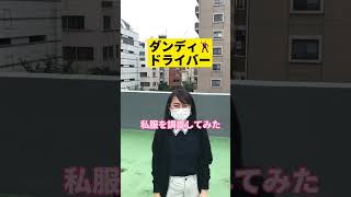 ダンディなドライバーの私服調査してみた！#short