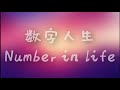 数字人生- Number in life(Lyrics) 🎵Lyrics Video for 数字人生 by George Lam林子祥