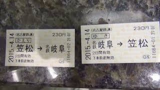 名古屋鉄道の券売機で岐阜～笠松間の往復券を購入してみた