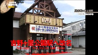 【佐賀　時間旅行】駅名は吉野ヶ里公園駅　１９９３年