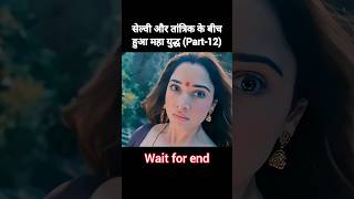 एक मां और तांत्रिक के बीच हुआ महायुद्ध! #shorts #video #shortsfeed