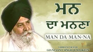 Man Da Man-Na ~ ਮਨ ਦਾ ਮਨਣਾ | Giani Sant Singh Ji Maskeen Katha | Gyan Da Sagar