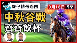 【堅仔精選過關】(9月18日谷草)  中秋谷戰 齊齊飲杯｜賽馬貼士​​​​​​​｜賽馬賠率​​​​​​​​​​​​​​​​​​​｜谷草夜賽