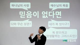 2020.07.05.한올교회 주일설교_데살로니가전서 1-2 믿음, 소망, 사랑