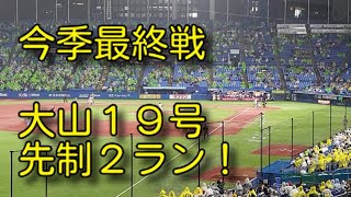 【231004】公式戦 ヤクルト - 阪神タイガースＶ 明治神宮野球場【1回表 大山 19号2ラン！】