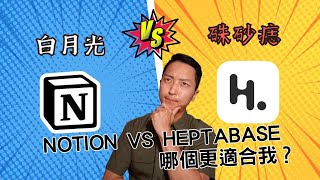 Notion vs Heptabase，哪個更適合我？白月光與硃砂痣又該如何抉擇？#數位收納