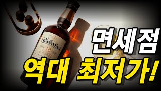 100만원짜리 발렌타인 30년이 단돈 20만원? | 면세점 위스키 강력 추천!